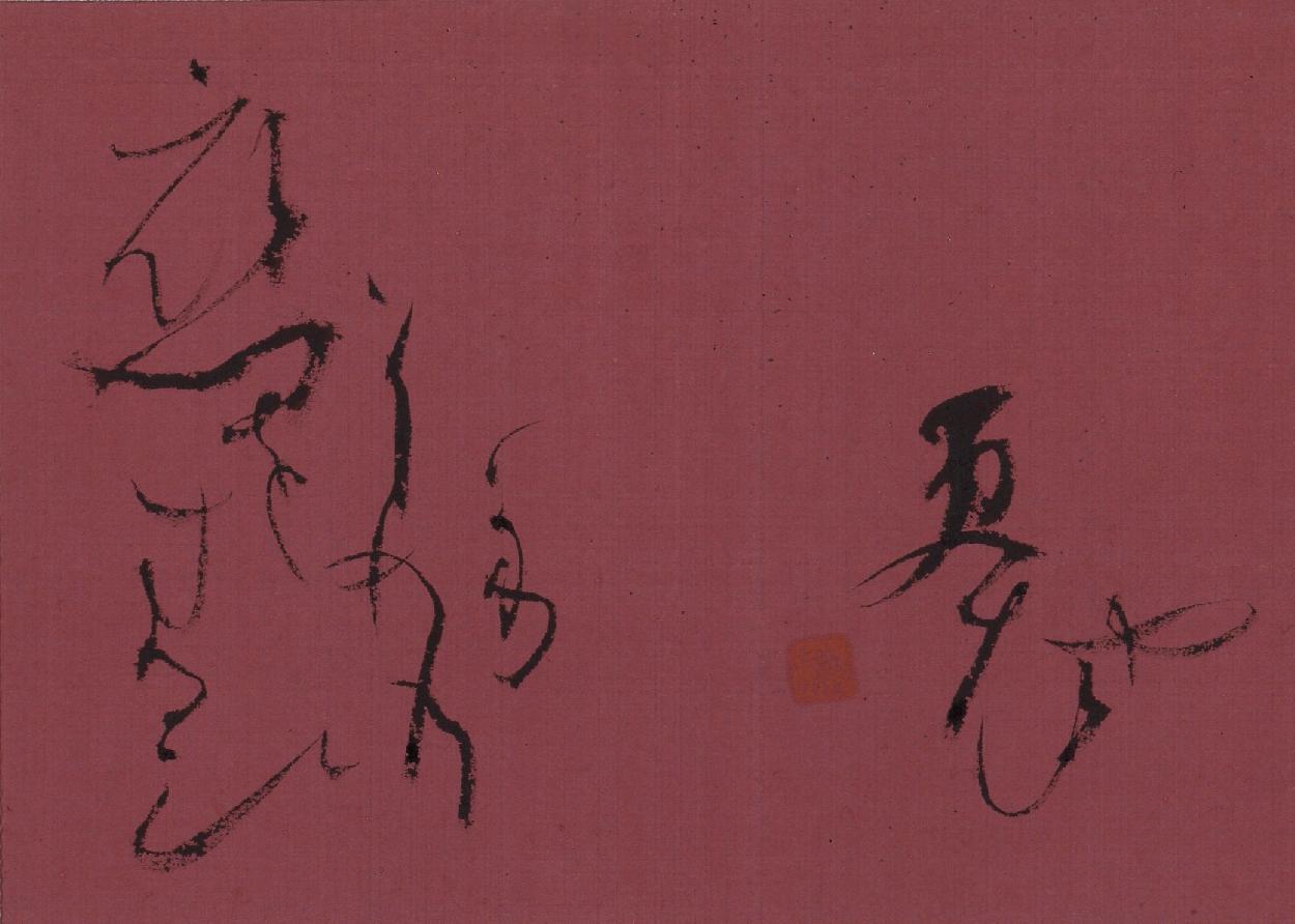 Hosen Nakamura, Calligraphie, 9 juillet - 13 juillet 2009