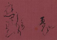 Hosen Nakamura, Calligraphie
