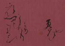 Calligraphie, Hosen Nakamura
